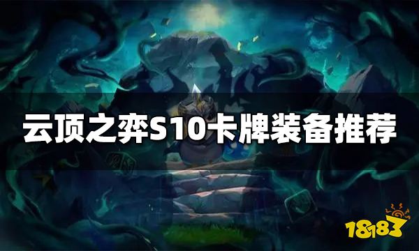 云顶之弈S10卡牌装备给什么 S10卡牌装备推荐