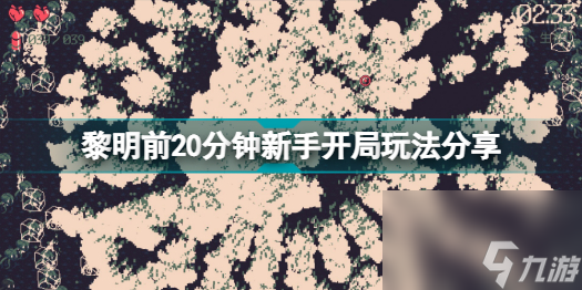 黎明前20分钟新手开局怎么玩(黎明前20分钟新手开局玩法分享)「已采纳」