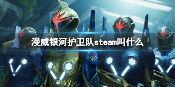 漫威银河护卫队steam叫什么-漫威银河护卫队steam名称介绍 