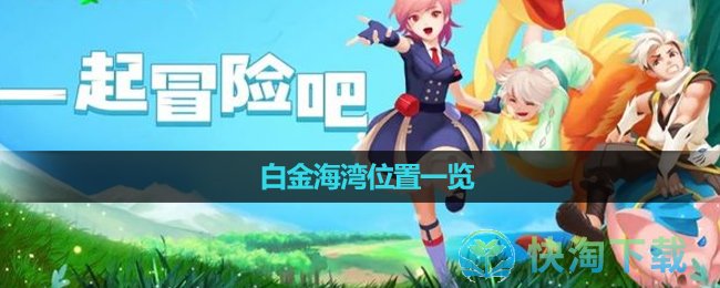 《创造与魔法》白金海湾位置一览 