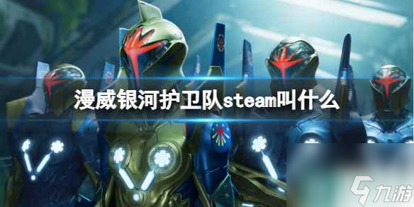 单机攻略《漫威银河护卫队》steam名称介绍