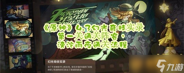 《原神》4.3幻光奇技实录第一关通关阵容，滂沱雨夜通关流程