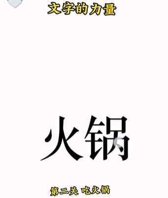 《文字的力量》吃火锅怎么玩