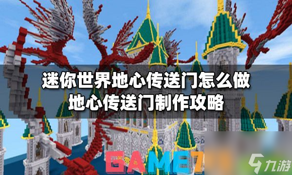 迷你世界地心传送门怎么做?地心传送门制作攻略