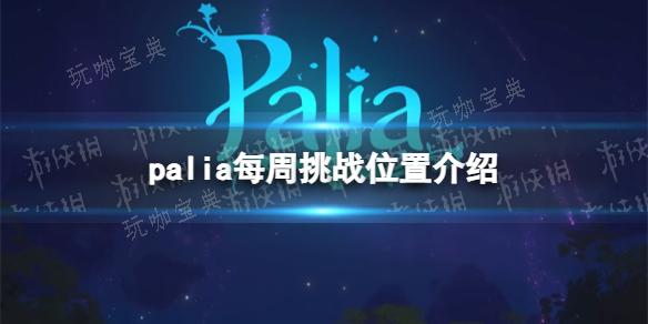 《Palia》每周挑战位置分享 