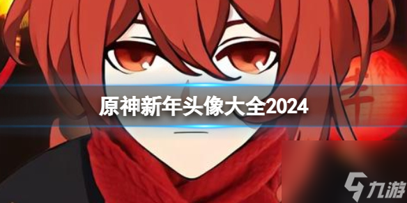 原神新年头像大全2024