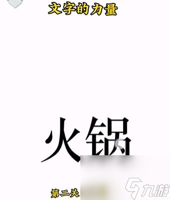 《文字的力量》吃火锅怎么过