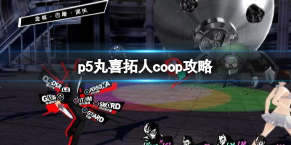 p5丸喜拓人coop攻略-p5丸喜拓人coop攻略一览 