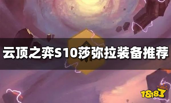 云顶之弈S10莎弥拉装备给什么 S10莎弥拉装备推荐