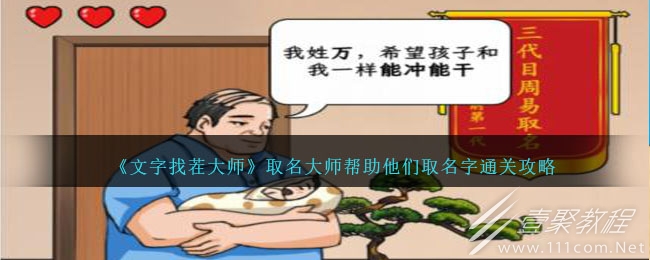 文字找茬大师取名大师帮助他们取名字怎么过 