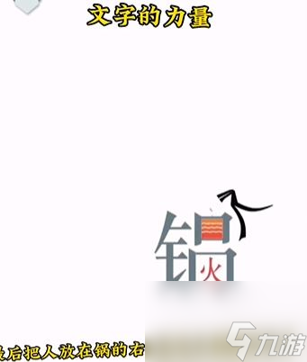 《文字的力量》吃火锅怎么过