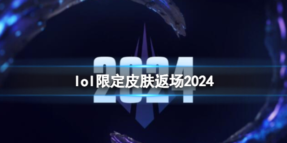 《lol》2024限定皮肤返场一览 