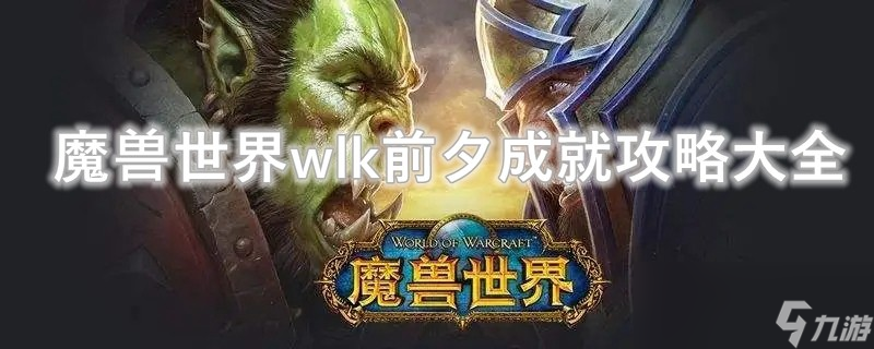 魔兽世界wlk前夕成就攻略大全