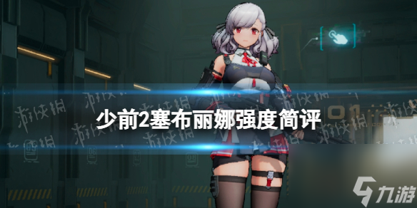 《少女前线2追放》塞布丽娜强度简评