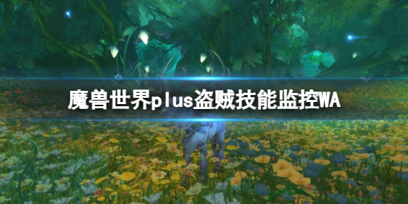 魔兽世界plus盗贼技能监控WA-魔兽世界plus盗贼技能监控WA介绍 