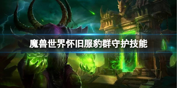 魔兽世界怀旧服豹群守护技能-魔兽世界怀旧服豹群守护技能介绍 