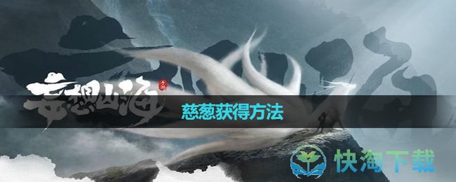 《妄想山海》慈葱获得玩法 