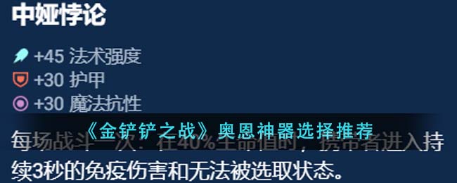 《金铲铲之战》奥恩神器选择推荐