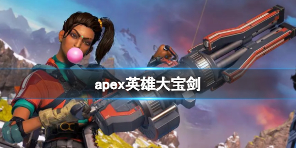 apex英雄大宝剑-apex英雄大宝剑玩法攻略 