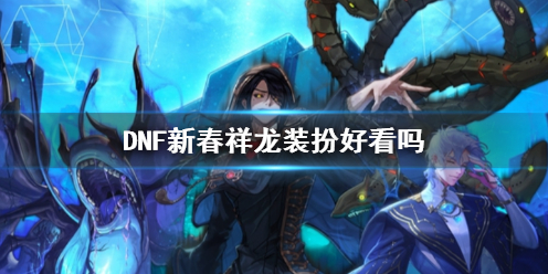 《DNF》新春祥龙装扮效果展示 