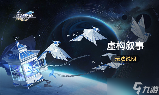 崩坏星穹铁道虚构叙事怎么玩 崩坏星穹铁道虚构叙事玩法介绍