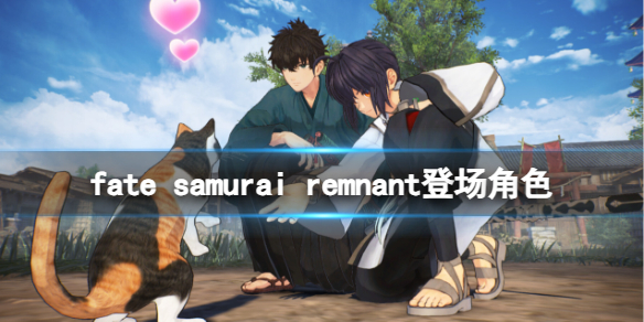 《fate samurai remen》登场角色介绍 