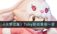 《元梦之星》Toby联动套装一览 