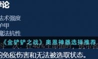 《金铲铲之战》奥恩神器选择推荐 