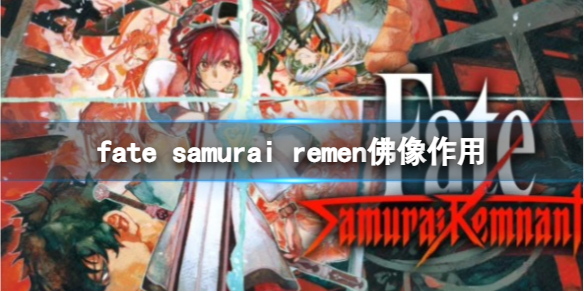 《fate samurai remen》佛像作用介绍 