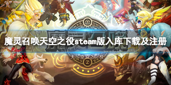 魔灵召唤天空之役steam版入库下载及注册登录教程-steam版怎么入库 