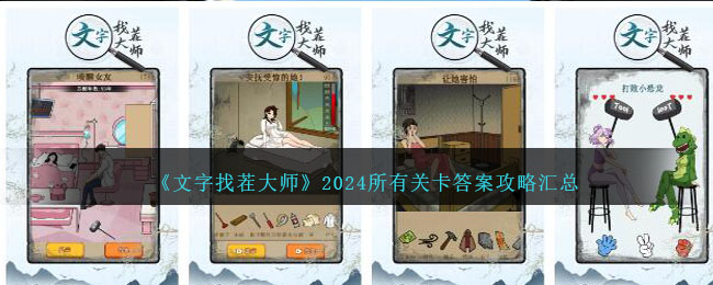 《文字找茬大师》2024所有关卡答案攻略汇总