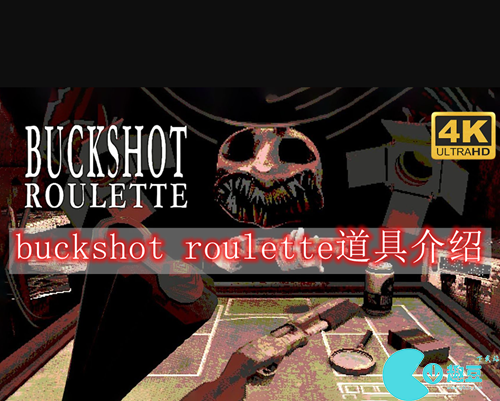 buckshot roulette道具有什么用 