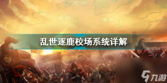 乱世逐鹿校场系统详解(乱世逐鹿校场系统介绍)「2023推荐」