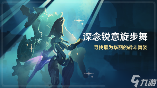 【原神】V4.3攻略 | 深念锐意旋步舞