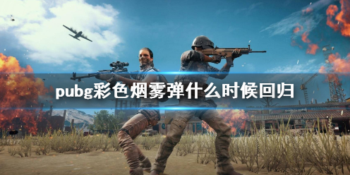 pubg彩色烟雾弹什么时候回归-pubg彩色烟雾弹回归时间介绍 