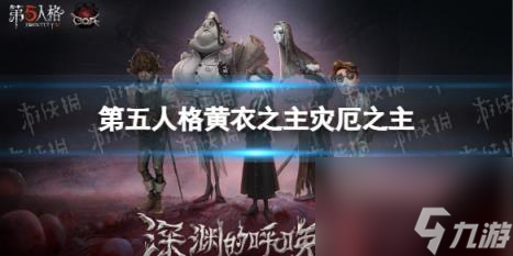 第五人格灾厄之主皮肤介绍