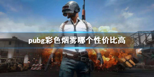 pubg彩色烟雾哪个性价比高-pubg彩色烟雾性价比介绍 