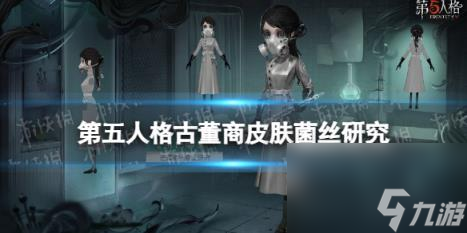 第五人格菌丝研究皮肤介绍