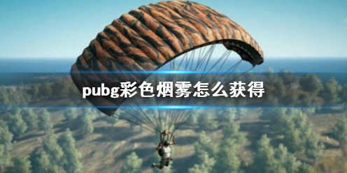 pubg彩色烟雾怎么获得-pubg彩色烟雾获得方法介绍 