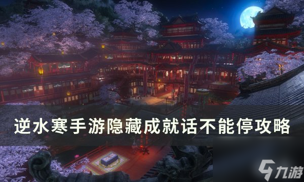 《逆水寒手游》隐藏成就话不能停/全场最佳语音播报员完成攻略