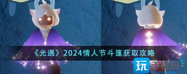 《光遇》2024情人节斗篷获取攻略