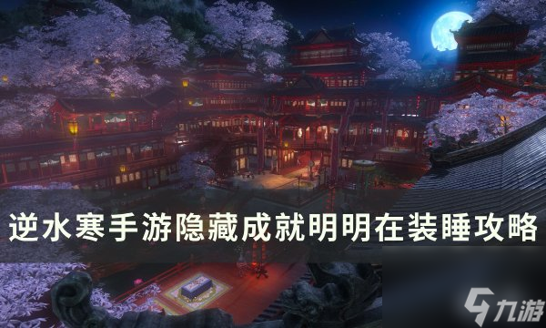 《逆水寒手游》明明在装睡成就怎么达成 隐藏成就明明在装睡攻略