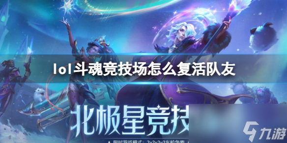 《lol》斗魂竞技场复活队友方法介绍