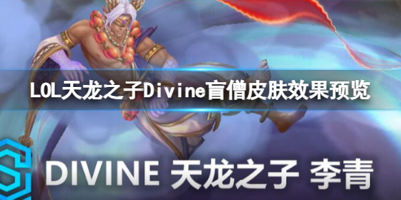 LOL天龙之子Divine盲僧皮肤效果预览-LOL天龙之子Divine盲僧皮肤效果视频一览 