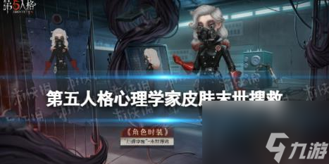 第五人格末世搜救皮肤介绍