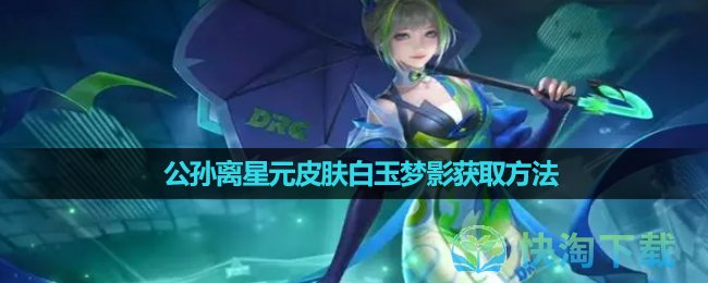 《王者荣耀》公孙离星元皮肤白玉梦影获取玩法 