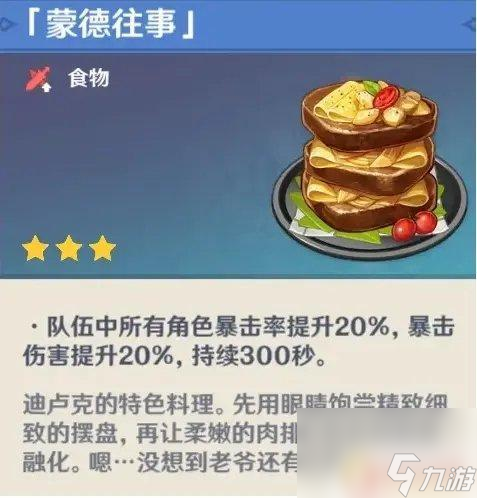 原神最强料理 《原神》全角色特色料理收集攻略