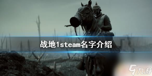 steam战地名字 《战地1》steam上有吗