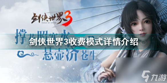 剑侠世界3手游怎样收费(剑侠世界3收费模式详情介绍)「专家说」