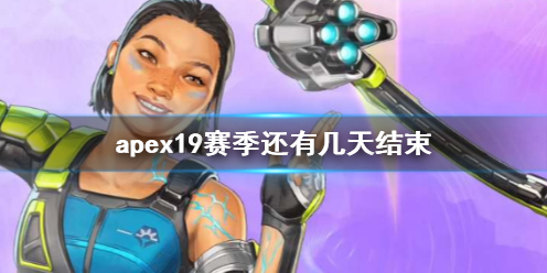 apex19赛季还有几天结束-apex19赛季结束具体时间介绍 